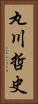 丸川哲史 Vertical Portrait