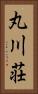 丸川荘 Vertical Portrait
