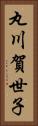 丸川賀世子 Vertical Portrait