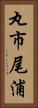 丸市尾浦 Vertical Portrait