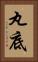 丸底 Vertical Portrait