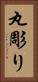 丸彫り Vertical Portrait