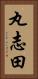 丸志田 Vertical Portrait