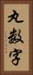 丸数字 Vertical Portrait