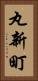 丸新町 Vertical Portrait