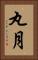 丸月 Vertical Portrait