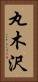 丸木沢 Vertical Portrait