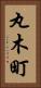丸木町 Vertical Portrait