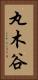 丸木谷 Vertical Portrait