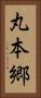 丸本郷 Vertical Portrait