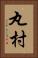 丸村 Vertical Portrait