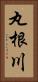 丸根川 Vertical Portrait