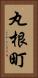 丸根町 Vertical Portrait