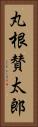 丸根賛太郎 Vertical Portrait