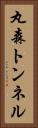 丸森トンネル Vertical Portrait