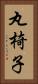 丸椅子 Vertical Portrait