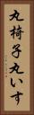 丸椅子 Vertical Portrait