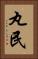 丸民 Vertical Portrait