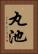 丸池 Vertical Portrait