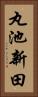 丸池新田 Vertical Portrait