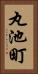 丸池町 Vertical Portrait