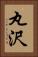 丸沢 Vertical Portrait