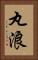 丸浪 Vertical Portrait