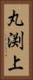 丸渕上 Vertical Portrait
