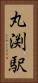 丸渕駅 Vertical Portrait