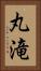 丸滝 Vertical Portrait