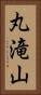 丸滝山 Vertical Portrait
