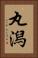 丸潟 Vertical Portrait