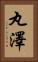 丸澤 Vertical Portrait