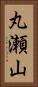 丸瀬山 Vertical Portrait