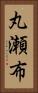 丸瀬布 Vertical Portrait