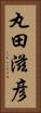 丸田滋彦 Vertical Portrait