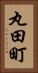 丸田町 Vertical Portrait