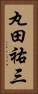 丸田祐三 Vertical Portrait