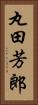 丸田芳郎 Vertical Portrait