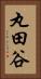 丸田谷 Vertical Portrait