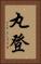 丸登 Vertical Portrait