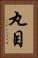 丸目 Vertical Portrait