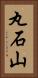 丸石山 Vertical Portrait