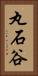 丸石谷 Vertical Portrait