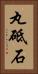 丸砥石 Vertical Portrait