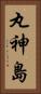 丸神島 Vertical Portrait