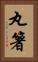 丸箸 Vertical Portrait