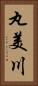 丸美川 Vertical Portrait