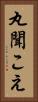 丸聞こえ Vertical Portrait