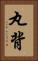 丸背 Vertical Portrait